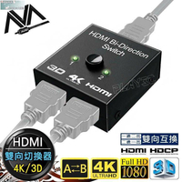 HDMI二進一出一進二出 雙向切換器 4K高畫質 1分2 雙向 Switch