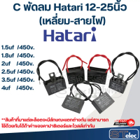 คําแนะนําการขายที่ร้อนแรงในเดือนนี้ แคปพัดลม 1.5uf, C พัดลม Hatari 12-25นิ้ว