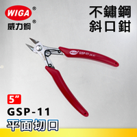 WIGA 威力鋼 GSP-11 5吋 不鏽鋼電子斜口鉗[平面切口]