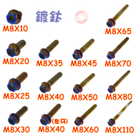 SOMOTO台灣製造 M８ 內星型(梅花) 外六角螺絲 白鐵／鍍燒鈦／鍍黑　不銹鋼 304不鏽鋼螺絲