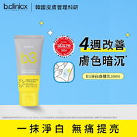 b.clinicx 5%B3淨白身體乳30ML