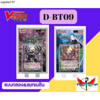การ์ดแวนการ์ดดี D-BT09-1&2 แบบกล่องและแยกเนชั่น Vanguard D (พร้อมส่ง)