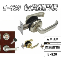 【C.O.E】E-820 如意型 水平門把手(如意型門鎖 板手鎖 水平鎖)