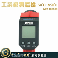 GUYSTOOL 非接觸式溫度計 輕巧型 隨按即測 烹飪測溫度 MET-TG850S 工業級測溫槍 測量溫度