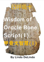84甲骨文3招-甲骨文智慧(1)Wisdom of Oracle Bone Script(1) 日呼吸卡  8.5cm*12.5cm  並搭配8H研習效果更加