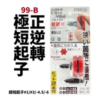 【Suey電子商城】99-B SUNFLAG 超短起子 #1/#2/-4.5/-6 兩用替換螺絲起子 正逆轉起子
