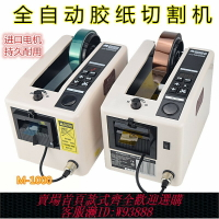 {臺灣公司貨 可打統編}M-1000全自動膠帶機膠紙機雙面膠布切割機高溫透明膠帶切割機包郵
