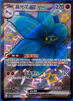 【CardMaster】寶可夢 PTCG 閃色寶藏 晶光花ex SSR sv4a 鬥 色違 329