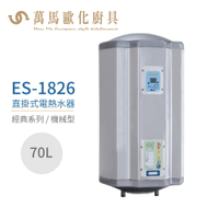 怡心牌 ES-1826 直掛式 70L 電熱水器 經典系列機械型 不含安裝