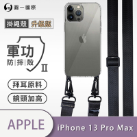 O-one軍功II防摔殼-升級版掛繩殼 Apple iPhone 13 Pro Max 寬版尼龍繩 防摔可調式斜背掛繩手機殼 手機套