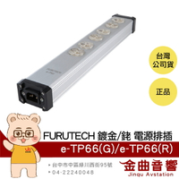 FURUTECH 古河 e-TP66(G) e-TP66(R) 鍍金 鍍銠 電源排插 | 金曲音響