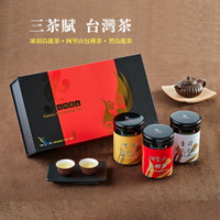 台灣茶禮盒 三茶賦 一次品嘗三種口味烏龍茶 清香 烘焙茶葉 阿里山茶 凍頂烏龍茶 黑烏龍茶