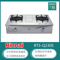 林內牌 RTS-Q230S(LPG) 傳統式感溫不鏽鋼雙口瓦斯爐 防空燒 高熱效率 防漏設計 蜂鳴聲警示 適用平底鍋-北 桶裝
