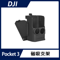 【DJI】OSMO POCKET 3 磁吸快拆支架