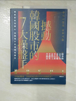 【書寶二手書T6／股票_EBK】撼動韓國股市的7大操盤手：揭密那些完勝AI投機鬼才的高獲利條件_韓奉鎬, 金亨俊, 姜昌權, 李柱源, 金榮玉, 李讚勇, 李湘基,  蔡佩君