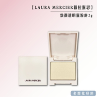【正貨+發票】LAURA MERCIER 蘿拉蜜思 煥顏透明蜜粉餅 旅遊小包裝 2g 效期2026.11【老闆批發網】