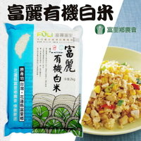 【富里農會】富麗有機白米-2kg-包(2包組)