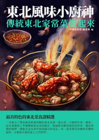【電子書】東北風味小廚神：傳統東北家常菜做起來