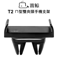 【XGear賽鯨】T2-黑-空調口ㄇ型雙夾頭手機支架