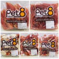 QesiriChicDewn  ขนมหมาไก่  ขนมหมาสำหรับลูกสุนัข Pet8 ขนมหมา ไก่แพ็คใหญ่ ขนาด 320-450 g