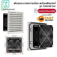 พัดลมระบายความร้อน พร้อม ฟิลเตอร์กรองฝุ่น TZ-803 ขนาด ไฟ 220V Fan Filter พัดลมระบายอากาศ 148.5x148.5