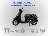 ฟิล์มกันรอยชุดสีYamaha grand filano 2023-2025