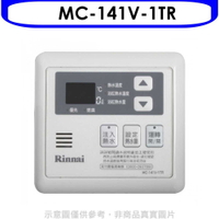 《滿萬折1000》林內【MC-141V-1TR】16公升專用-多功能型溫控器(無安裝)