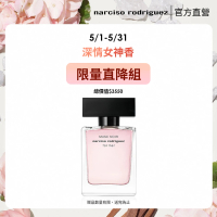 【NARCISO RODRIGUEZ】官方直營 for her 深情繆思淡香精 50ml(限量直降半價組)
