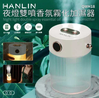 HANLIN-QWH18 夜燈雙噴香氛霧化加濕器 隨身空氣霧化器 精油香薰 小夜燈