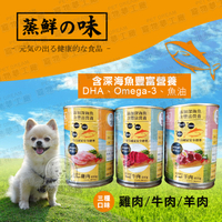 狗罐頭 蒸鮮之味犬用罐頭【一箱24入】 一罐400g 台灣製造 狗糧 狗食 幼犬 成犬 深海魚營養 DHA