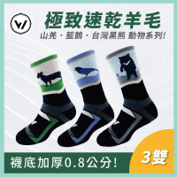 【WOAWOA】3入組 台灣特有種羊毛登山襪-高筒(100%防縮美麗諾羊毛 羊毛襪 登山襪 保暖襪 除臭襪 10245178)