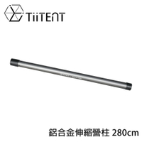 【TiiTENT】鋁合金伸縮營柱 280cm《鈦灰》T3SP-280