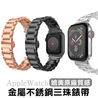 Apple Watch SE/S4/S5/S6 38/40/42/44mm 三珠 不鏽鋼錶帶 蝴蝶扣 金屬錶帶 替換帶