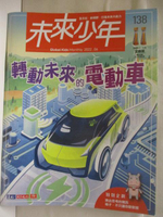 【書寶二手書T1／少年童書_OZ8】未來少年_138期_轉動未來的電動車