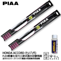 【PIAA】HONDA Accord 七/八代 FLEX輕量化空力三節式撥水矽膠雨刷(26吋 18吋 03~13/06月 哈家人)