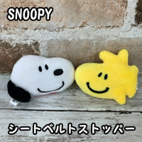 真愛日本 史努比 SNOOPY 塔克鳥 二入 造型 絨毛 安全帶緩和套扣 保護套 安全帶護肩套 緩和套 裝飾