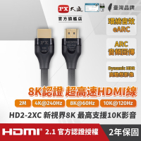 PX大通真8K HDMI協會認證2.1版影音傳輸線2米 HD2-2XC