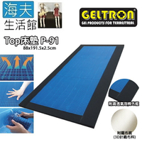 【海夫生活館】Geltron Top P-91 固態凝膠床墊 附高透氣泡棉外框 88x191.5x2.5(GTP-MS)