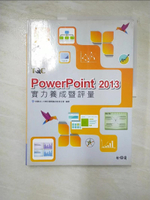 【書寶二手書T7／電腦_DZI】PowerPoint 2013實力養成暨評量_中華民國電腦技能基金會