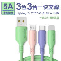 【翊承】5A三色三合一液態軟膠一米快充線(Lightning/TYPE-C/Micro USB)