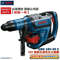 博世 GBH 18V-45 C 18V 鋰電 無刷 五溝 免出力鎚鑽 附GCY藍芽模組 (空機)- 台灣博世 原廠公司貨