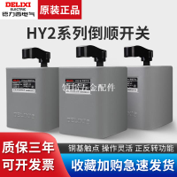 HY2-15A德力西60A倒順開關380V 220V電機和面機正反轉開關30A鐵殼[領邦五金配件]