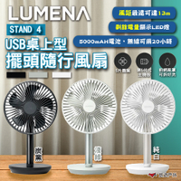 【N9 LUMENA】STAND 4 USB桌上型擺頭隨行風扇 三色 充電風扇 小風扇 悠遊戶外