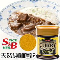 【S&amp;B】SB天然純咖喱粉-瓶裝 Natural and Pure Curry Powder 30g 日本進口美食 日本直送 |日本必買