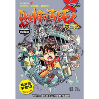 【momoBOOK】X探☆特工☆ 科幻冒☆系列 05：恐怖活死人求生☆：病毒篇（简体版）(電子漫畫)