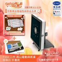 【商密特】T350 二代 過山 電動麻將桌 折疊款 (珍珠白)