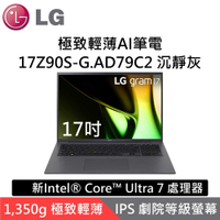 LG 樂金 17Z90S-G.AD79C2 17吋極致輕薄AI筆電 沉靜灰 i7 Windows 11 台灣公司貨
