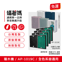 【著媽】濾網4套優惠組(適用  Coway 格威 AP-1019c 白色 粉色 綠色 積木機 完美雙禦 空氣清淨機 AP 1019)