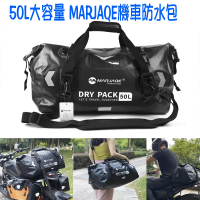 【寶盒百貨】50L大容量 MARJAQE機車防水包 多功能防水袋(露營收納包 重機後座包 機車尾包 水上救援包)
