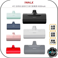 《飛翔無線3C》IWALK 4代 加長版 直插式口袋行動電源 4500mah◉公司貨◉蘋果接頭◉TYPE-C直插